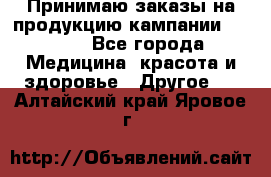 Принимаю заказы на продукцию кампании AVON.  - Все города Медицина, красота и здоровье » Другое   . Алтайский край,Яровое г.